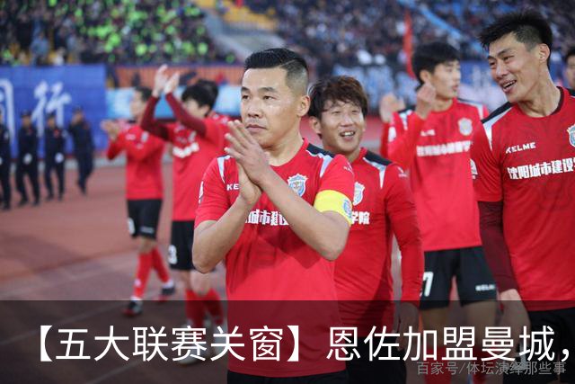 【五大联赛关窗】恩佐加盟曼城，蓝军替代者告吹！热刺签穆德里克